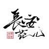长安范儿头像