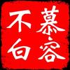 慕容不白头像