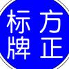 沈阳方之正标牌头像