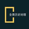 全景历史地理头像