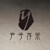 尹子存茶头像