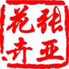 风从东方来头像