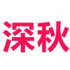 深秋头像