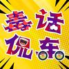 毒话侃车头像