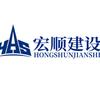 宏顺建设工程有限公司头像
