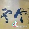 去伪存真头像