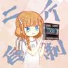 二斤自制头像