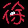 徐公子_头像