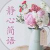 静心简语头像