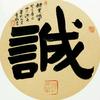 诚zyszc头像