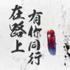 翟师傅头像