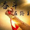 梦想成真头像
