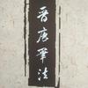 刘桂轩晋唐笔法线上招生头像
