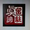 留驻真谛头像