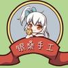 银桑手办（拉拉肥流水线版）头像