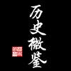 历史微鉴头像