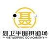 聂卫平围棋道场官方账号头像