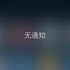 你咋不上天头像
