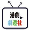 港剧剧透社头像