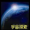 宇宙探索头像