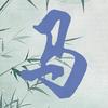 ༺沐春居客༻头像