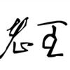 老🐲王头像