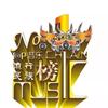 华语音乐排行榜·官方头像