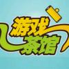 游戏茶馆头像