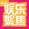 娱乐聚焦头像