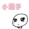 小橙子姐姐头像