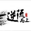 逆流而上~头像