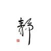 百善孝为先 °头像