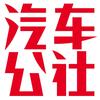 汽车公社头像