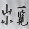 一览山小头像