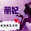 丽妃美容养生~无锡～宜兴~祁海燕头像