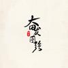 冷不丁～（商家互助会公益反诈）头像