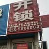 @长治市同城开锁换锁修锁安装维修门头像