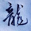 龘龘头像
