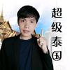 泰语学院：利力_泰学院长头像