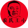 农民王小头像