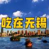 吃在无锡头像