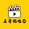 王哥说电影头像