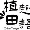 植趣田语头像