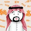 搞笑胡子哥头像