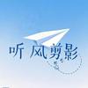 听风剪影头像