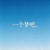 一个梦吧。头像