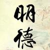 明德头像