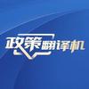 政策翻译机头像
