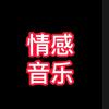 华程情感音乐🎵头像