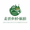走晋乡村·航拍头像